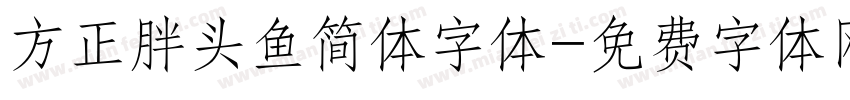 方正胖头鱼简体字体字体转换