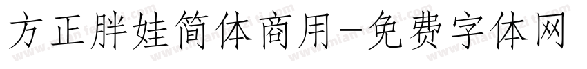 方正胖娃简体商用字体转换