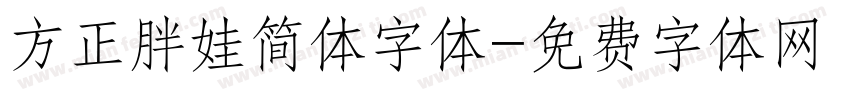 方正胖娃简体字体字体转换