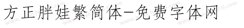 方正胖娃繁简体字体转换