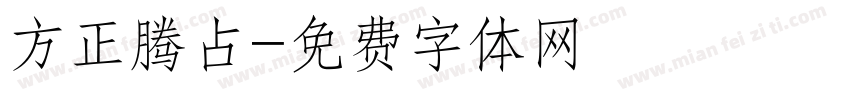方正腾占字体转换
