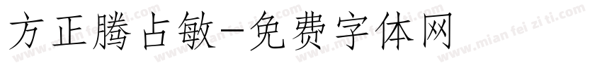 方正腾占敏字体转换