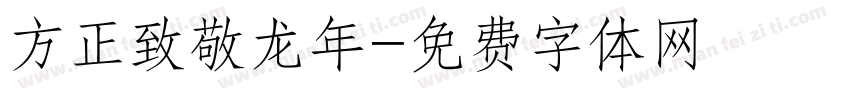 方正致敬龙年字体转换