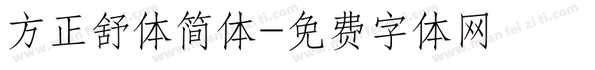 方正舒体简体字体转换
