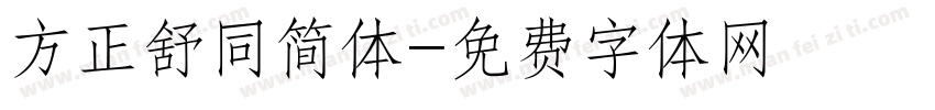 方正舒同简体字体转换