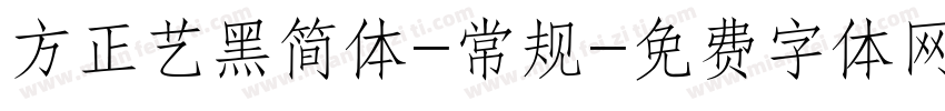 方正艺黑简体-常规字体转换