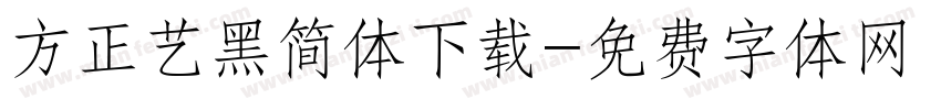 方正艺黑简体下载字体转换