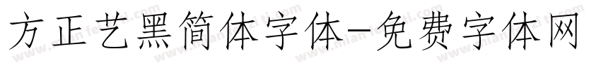 方正艺黑简体字体字体转换