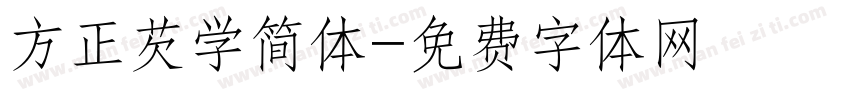 方正芡学简体字体转换