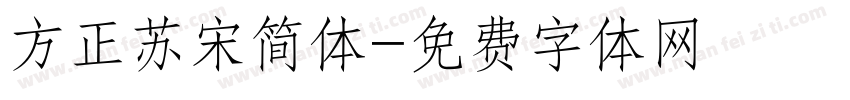 方正苏宋简体字体转换