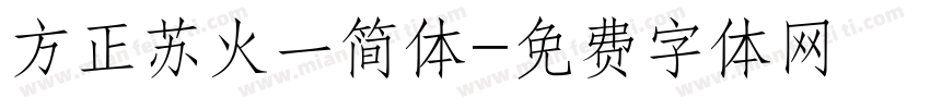 方正苏火一简体字体转换