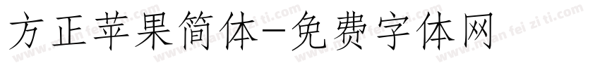 方正苹果简体字体转换