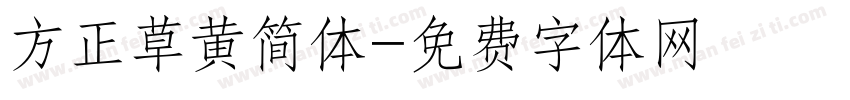 方正草黄简体字体转换