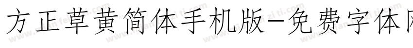 方正草黄简体手机版字体转换