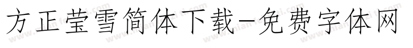 方正莹雪简体下载字体转换