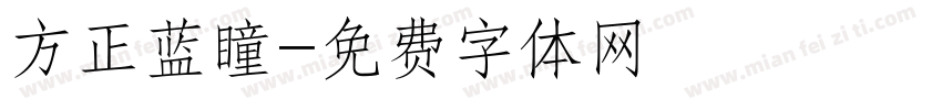 方正蓝瞳字体转换