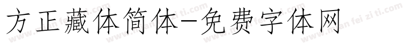 方正藏体简体字体转换