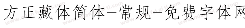 方正藏体简体-常规字体转换