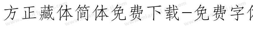 方正藏体简体免费下载字体转换