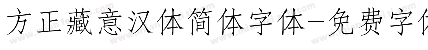 方正藏意汉体简体字体字体转换
