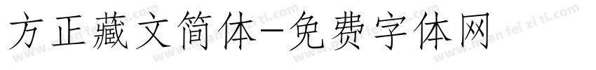 方正藏文简体字体转换