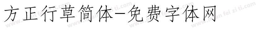 方正行草简体字体转换