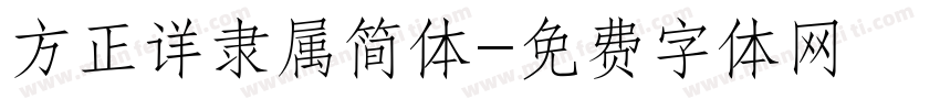方正详隶属简体字体转换