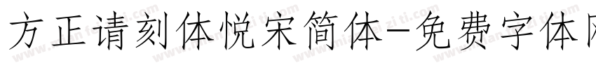 方正请刻体悦宋简体字体转换
