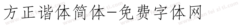 方正谐体简体字体转换