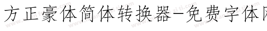 方正豪体简体转换器字体转换