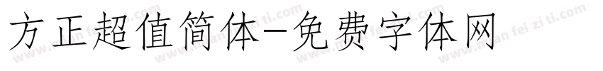 方正超值简体字体转换