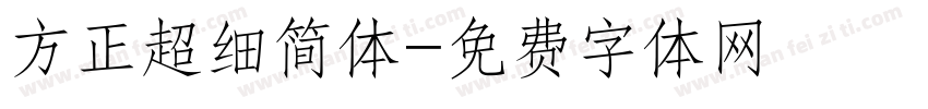 方正超细简体字体转换