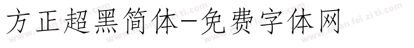 方正超黑简体字体转换