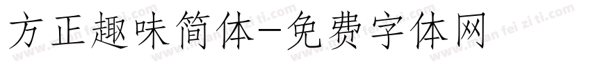 方正趣味简体字体转换