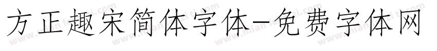 方正趣宋简体字体字体转换