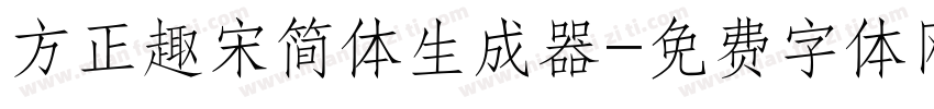 方正趣宋简体生成器字体转换