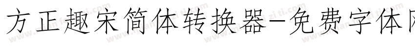 方正趣宋简体转换器字体转换