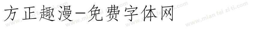 方正趣漫字体转换