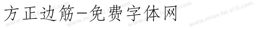 方正边筋字体转换