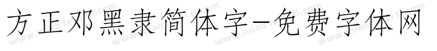 方正邓黑隶简体字字体转换