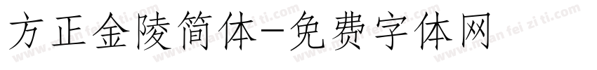 方正金陵简体字体转换