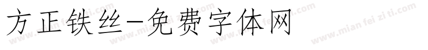 方正铁丝字体转换