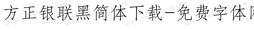 方正银联黑简体下载字体转换