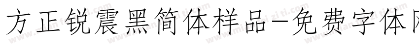 方正锐震黑简体样品字体转换