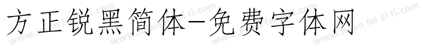 方正锐黑简体字体转换