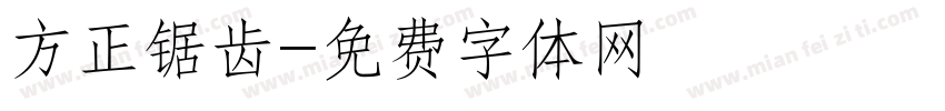 方正锯齿字体转换