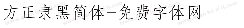 方正隶黑简体字体转换