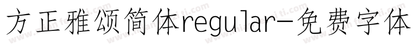 方正雅颂简体regular字体转换