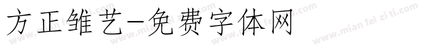 方正雏艺字体转换
