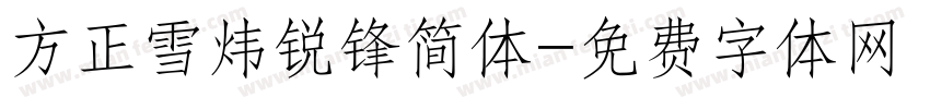 方正雪炜锐锋简体字体转换
